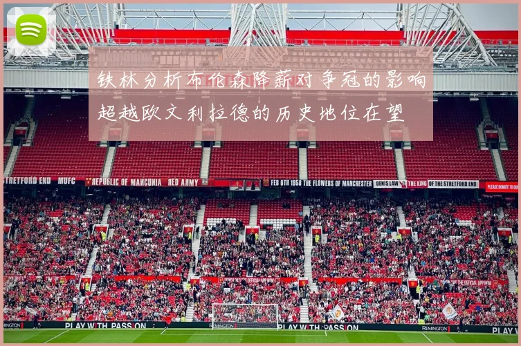 铁林分析布伦森降薪对争冠的影响超越欧文利拉德的历史地位在望