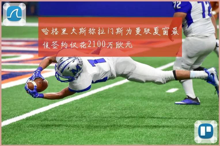 哈格里夫斯称拉门斯为曼联夏窗最佳签约仅花2100万欧元